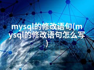 mysql的修改语句(mysql的修改语句怎么写)-2345资源网 - 精品建站资源与技术分享平台