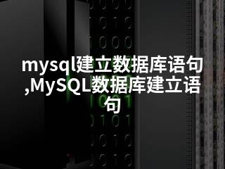 mysql建立数据库语句,MySQL数据库建立语句-2345资源网 - 精品建站资源与技术分享平台