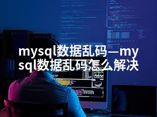 mysql数据乱码—mysql数据乱码怎么解决-2345资源网 - 精品建站资源与技术分享平台