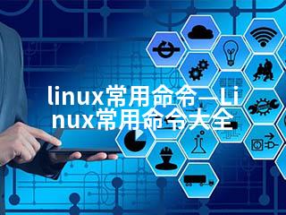 linux常用命令—Linux常用命令大全-2345资源网 - 精品建站资源与技术分享平台