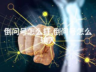 倒问号怎么打,倒问号怎么输入-2345资源网 - 精品建站资源与技术分享平台