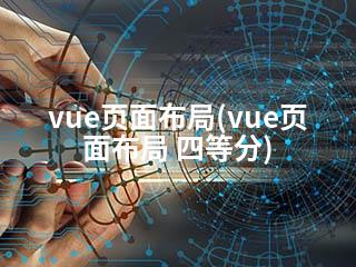 vue页面布局(vue页面布局 四等分)-2345资源网 - 精品建站资源与技术分享平台