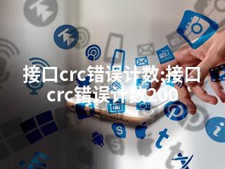 接口crc错误计数;接口crc错误计数200-2345资源网 - 精品建站资源与技术分享平台