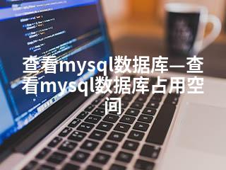 查看mysql数据库—查看mysql数据库占用空间-2345资源网 - 精品建站资源与技术分享平台