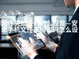 文件夹加密码怎么设置—安卓手机文件夹加密码怎么设置-2345资源网 - 精品建站资源与技术分享平台