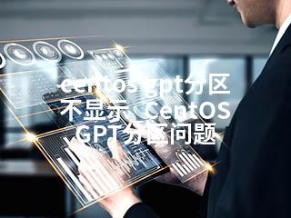 centos gpt分区不显示_CentOS GPT分区问题-2345资源网 - 精品建站资源与技术分享平台