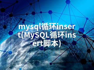 mysql循环insert(MySQL循环insert脚本)-2345资源网 - 精品建站资源与技术分享平台