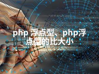 php 浮点型、php浮点型的比大小-2345资源网 - 精品建站资源与技术分享平台