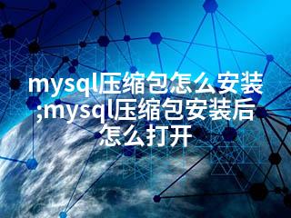 mysql压缩包怎么安装;mysql压缩包安装后怎么打开-2345资源网 - 精品建站资源与技术分享平台