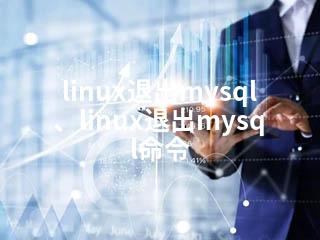 linux退出mysql、linux退出mysql命令-2345资源网 - 精品建站资源与技术分享平台