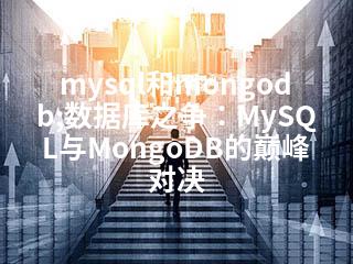 mysql和mongodb;数据库之争：MySQL与MongoDB的巅峰对决-2345资源网 - 精品建站资源与技术分享平台