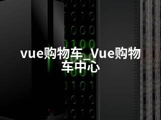 vue购物车_Vue购物车中心-2345资源网 - 精品建站资源与技术分享平台