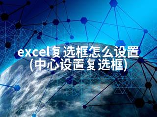 excel复选框怎么设置(中心设置复选框)-2345资源网 - 精品建站资源与技术分享平台