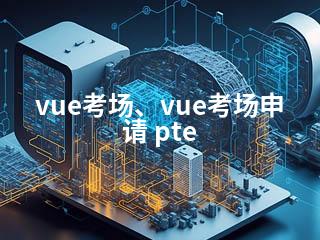 vue考场、vue考场申请 pte-2345资源网 - 精品建站资源与技术分享平台