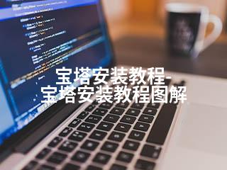 宝塔安装教程-宝塔安装教程图解-2345资源网 - 精品建站资源与技术分享平台