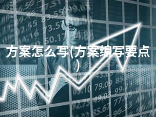 方案怎么写(方案编写要点)-2345资源网 - 精品建站资源与技术分享平台