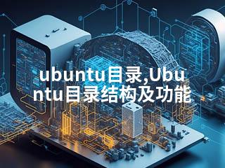 ubuntu目录,Ubuntu目录结构及功能-2345资源网 - 精品建站资源与技术分享平台