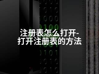 注册表怎么打开-打开注册表的方法-2345资源网 - 精品建站资源与技术分享平台