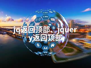 jq返回顶部、jquery返回顶部-2345资源网 - 精品建站资源与技术分享平台