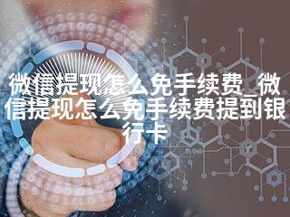 微信提现怎么免手续费_微信提现怎么免手续费提到银行卡-2345资源网 - 精品建站资源与技术分享平台