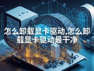 怎么卸载显卡驱动,怎么卸载显卡驱动最干净-2345资源网 - 精品建站资源与技术分享平台