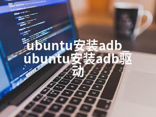 ubuntu安装adb_ubuntu安装adb驱动-2345资源网 - 精品建站资源与技术分享平台