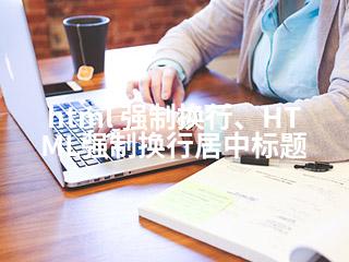html 强制换行、HTML强制换行居中标题-2345资源网 - 精品建站资源与技术分享平台