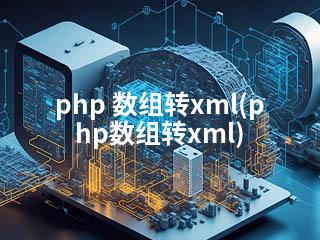 php 数组转xml(php数组转xml)-2345资源网 - 精品建站资源与技术分享平台