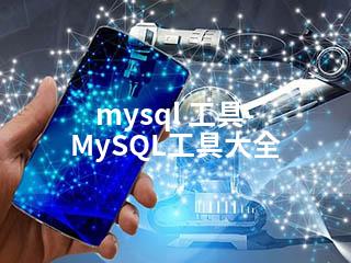mysql 工具-MySQL工具大全-2345资源网 - 精品建站资源与技术分享平台