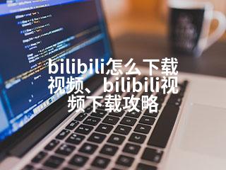 bilibili怎么下载视频、bilibili视频下载攻略-2345资源网 - 精品建站资源与技术分享平台