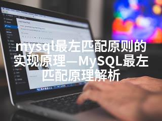 mysql最左匹配原则的实现原理—MySQL最左匹配原理解析-2345资源网 - 精品建站资源与技术分享平台