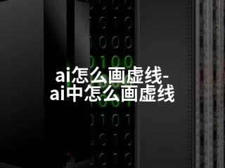 ai怎么画虚线-ai中怎么画虚线-2345资源网 - 精品建站资源与技术分享平台