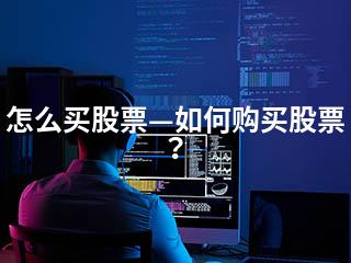 怎么买股票—如何购买股票？-2345资源网 - 精品建站资源与技术分享平台