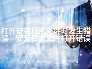 打开安装日志文件时发生错误—安装日志文件打开错误-2345资源网 - 精品建站资源与技术分享平台