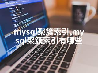 mysql聚簇索引,mysql聚簇索引有哪些-2345资源网 - 精品建站资源与技术分享平台