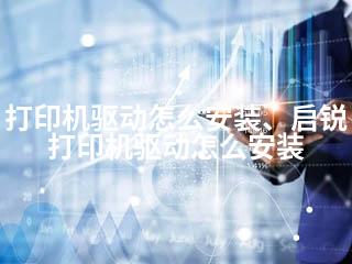 打印机驱动怎么安装、启锐打印机驱动怎么安装-2345资源网 - 精品建站资源与技术分享平台