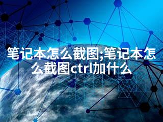 笔记本怎么截图;笔记本怎么截图ctrl加什么-2345资源网 - 精品建站资源与技术分享平台