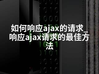 如何响应ajax的请求_响应ajax请求的最佳方法-2345资源网 - 精品建站资源与技术分享平台