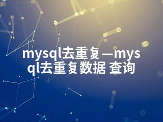mysql去重复—mysql去重复数据 查询-2345资源网 - 精品建站资源与技术分享平台