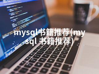 mysql书籍推荐(mysql 书籍推荐)-2345资源网 - 精品建站资源与技术分享平台