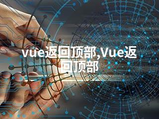 vue返回顶部,Vue返回顶部-2345资源网 - 精品建站资源与技术分享平台