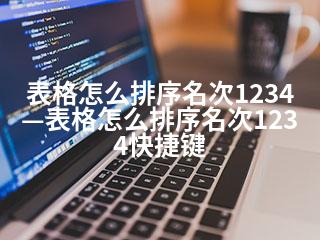 表格怎么排序名次1234—表格怎么排序名次1234快捷键-2345资源网 - 精品建站资源与技术分享平台