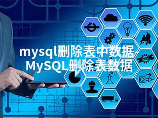 mysql删除表中数据-MySQL删除表数据-2345资源网 - 精品建站资源与技术分享平台