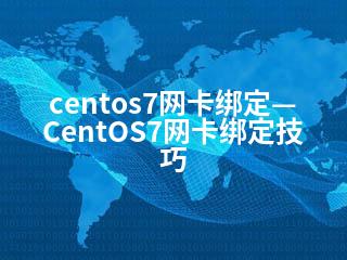 centos7网卡绑定—CentOS7网卡绑定技巧-2345资源网 - 精品建站资源与技术分享平台