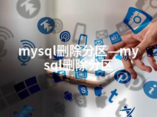 mysql删除分区—mysql删除分区-2345资源网 - 精品建站资源与技术分享平台