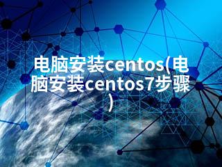 电脑安装centos(电脑安装centos7步骤)-2345资源网 - 精品建站资源与技术分享平台