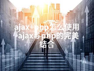 ajax+php怎么使用-ajax与php的完美结合-2345资源网 - 精品建站资源与技术分享平台