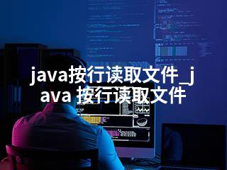 java按行读取文件_java 按行读取文件-2345资源网 - 精品建站资源与技术分享平台