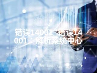 错误14001_错误14001：解析系统中心-2345资源网 - 精品建站资源与技术分享平台