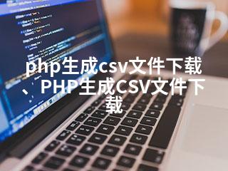 php生成csv文件下载、PHP生成CSV文件下载-2345资源网 - 精品建站资源与技术分享平台